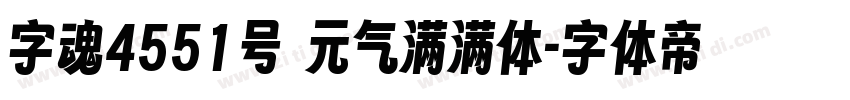 字魂4551号 元气满满体字体转换